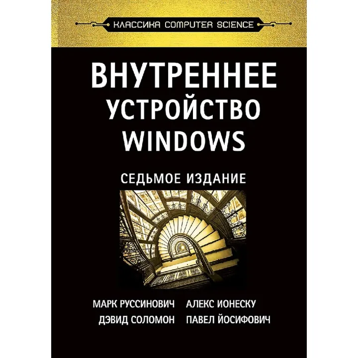 Внутрішній устрій Windows. 7-е вид. Руссинович М., Соломон Д., Іонеску А.