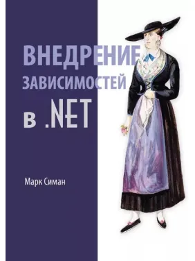 Внедрение зависимостей в .NET Марк Симан Внедрение зависимостей в .NET Марк Симан