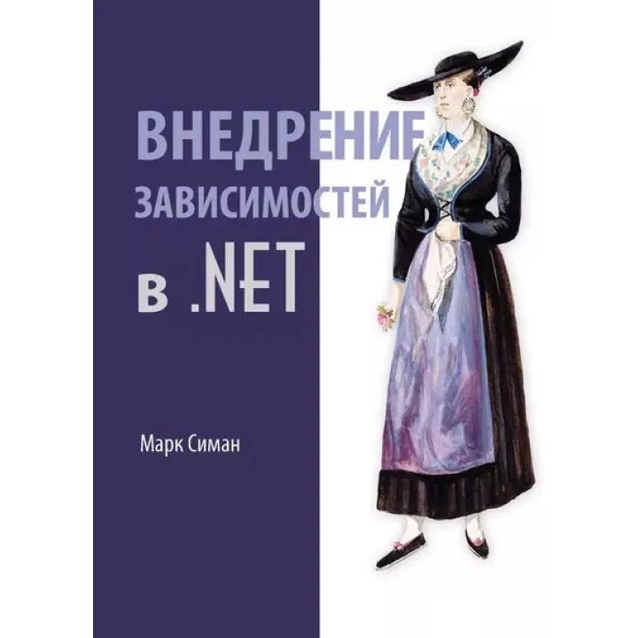 Впровадження залежностей у .NET Марк Сіман