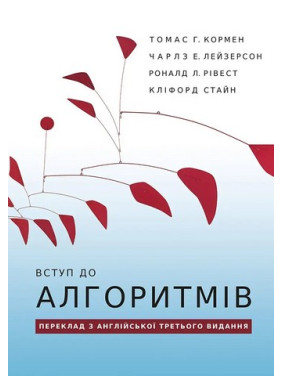 Вступ до алгоритмів. Томас Г. Кормен, Чарлз Е. Лейзерсон, Роналд Л. Рівест, Кліфорд Стайн Вступ до алгоритмів. Томас Г. Кормен, Чарлз Е. Лейзерсон, Роналд Л. Рівест, Кліфорд Стайн