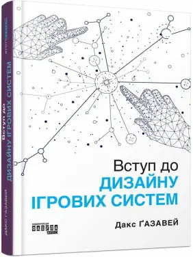Вступ до дизайну ігрових систем. Дакс Ґазавей 