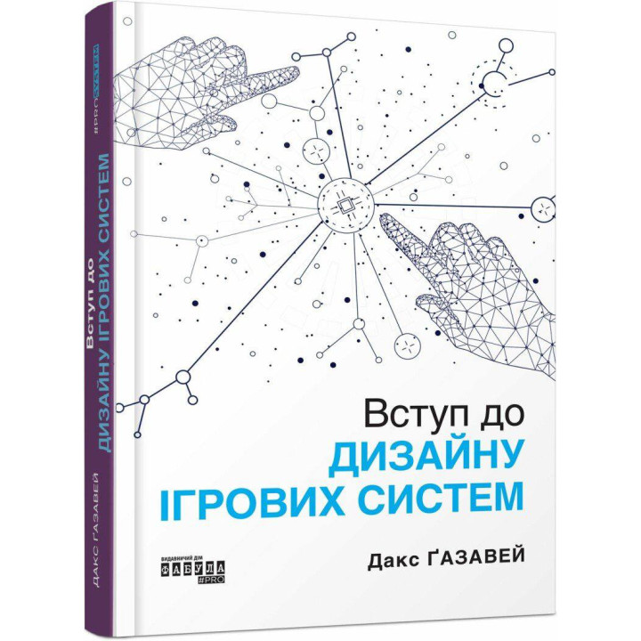 Введение в дизайн игровых систем. Дакс Газавей