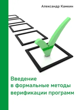 Вступ до формальних методів верифікації програм. Олександр Камкін Вступ до формальних методів верифікації програм. Олександр Камкін
