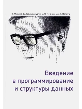 Вступ до програмування та структур даних. Фіслер Каті, Крішнамурті Шрірам, Політц Джо Гіббс Вступ до програмування та структур даних. Фіслер Каті, Крішнамурті Шрірам, Політц Джо Гіббс