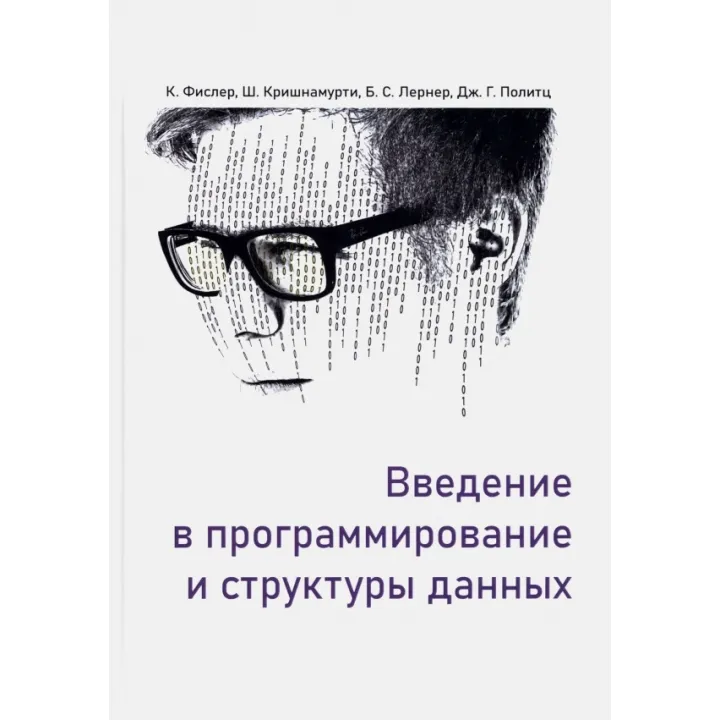 Вступ до програмування та структур даних. Фіслер Каті, Крішнамурті Шрірам, Політц Джо Гіббс