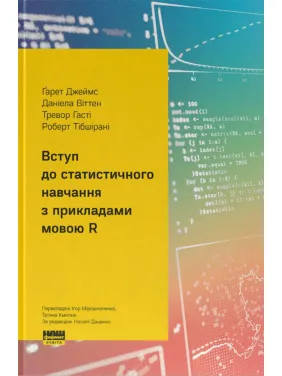 Введение в статистическое обучение с примерами на языке R. Гаррет Джеймс, Даниэла Виттен, Тревор Гасти, Роберт Тибширани