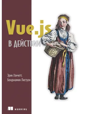 Vue.js у дії. Хенчетт Е., Лістуон Б. Vue.js у дії. Хенчетт Е., Лістуон Б.
