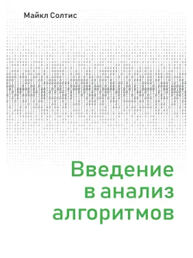Введення в аналіз алгоритмів. Майкл Солтис Введення в аналіз алгоритмів. Майкл Солтис