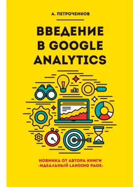 Введення в Google Analytics. Петроченков А. С.