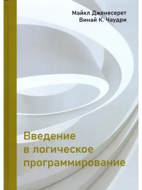 Введение в логическое программирование. Дженесерет М., Чаудри В. К. Введение в логическое программирование. Дженесерет М., Чаудри В. К.