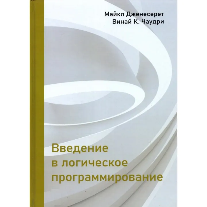 Введення в логічне програмування. Дженесерет М., Чаудрі В. К.