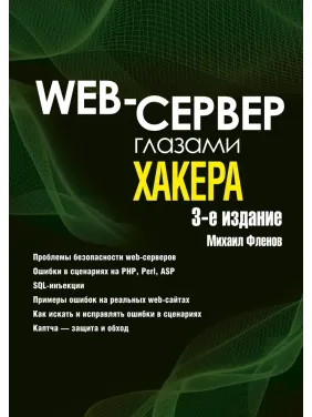 Web-сервер очима хакера. 3-е вид. Фльонов Михайло Євгенович Web-сервер очима хакера. 3-е вид. Фльонов Михайло Євгенович