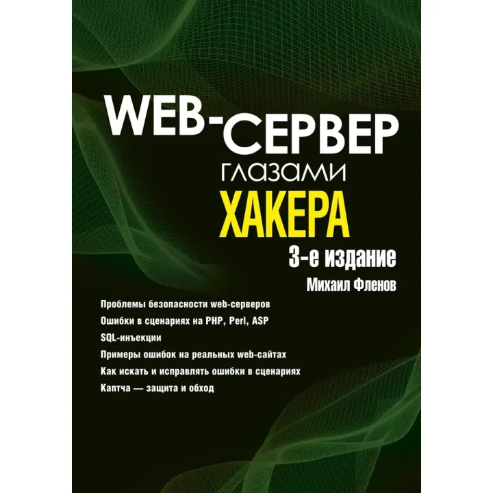 Web-сервер глазами хакера. 3-е изд. Фленов Михаил Евгеньевич