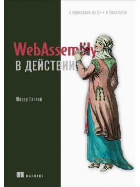 WebAssembly в дії Галлан Ж. WebAssembly в дії Галлан Ж.