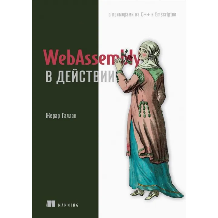 WebAssembly в дії Галлан Ж.