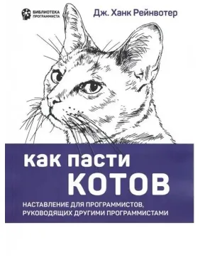 Як пасти котів. Настанова для програмістів, які керують іншими програмістами Як пасти котів. Настанова для програмістів, які керують іншими програмістами