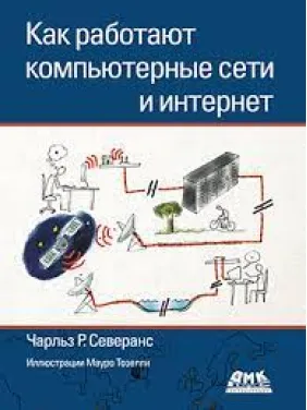 Как работают компьютерные сети и интернет(цветная). Северанс Ч. Р. Как работают компьютерные сети и интернет(цветная). Северанс Ч. Р.