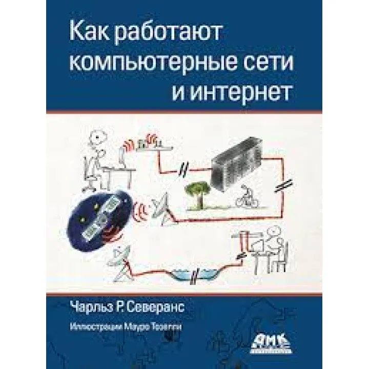 Как работают компьютерные сети и интернет(цветная). Северанс Ч. Р.
