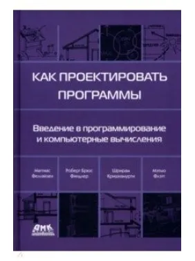 Как проектировать программы. Фелляйзен Маттиас, Финдлер Роберт Брюс, Флэтт Мэтью Как проектировать программы. Фелляйзен Маттиас, Финдлер Роберт Брюс, Флэтт Мэтью