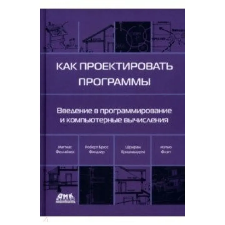 Як проєктувати програми. Фелляйзен Маттіас, Фіндлер Роберт Брюс, Флет Метью