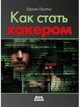 Як стати хакером. Едриан Прутяну Як стати хакером. Едриан Прутяну