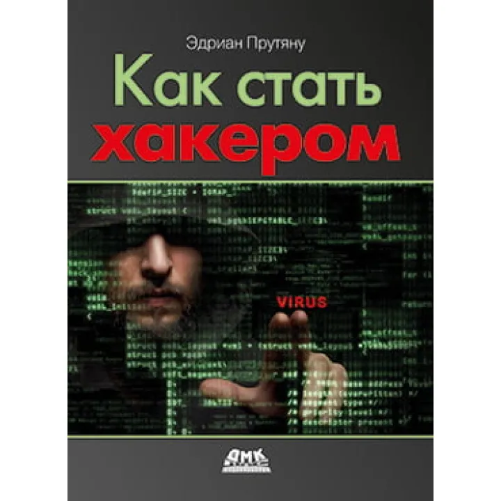 Як стати хакером. Едриан Прутяну