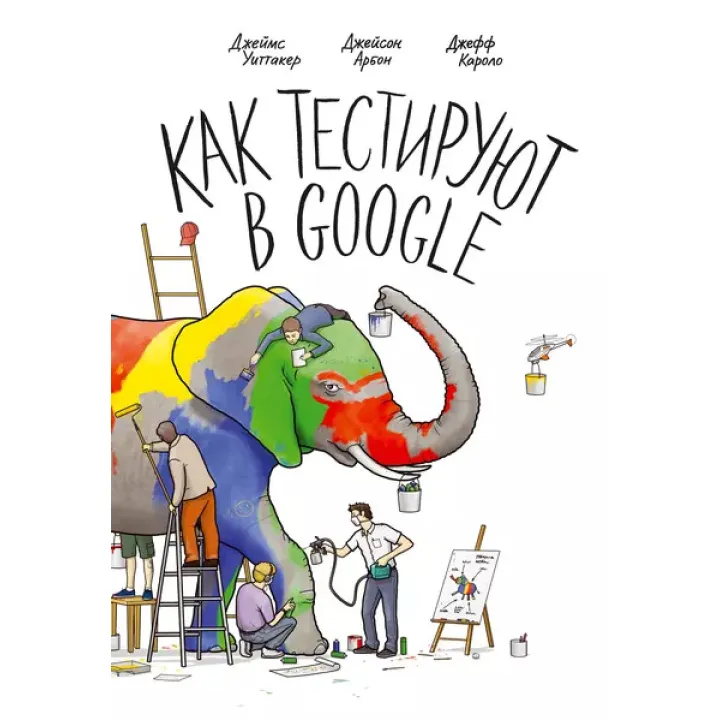 Як тестують у Google. Арбон Д., Каролло Д., Віттакер Д.