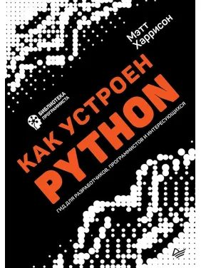 Як влаштований Python. Гід для розробників, програмістів і зацікавлених Як влаштований Python. Гід для розробників, програмістів і зацікавлених