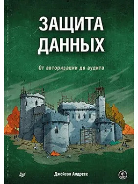 Защита данных. От авторизации до аудита. Андресс Д. Защита данных. От авторизации до аудита. Андресс Д.