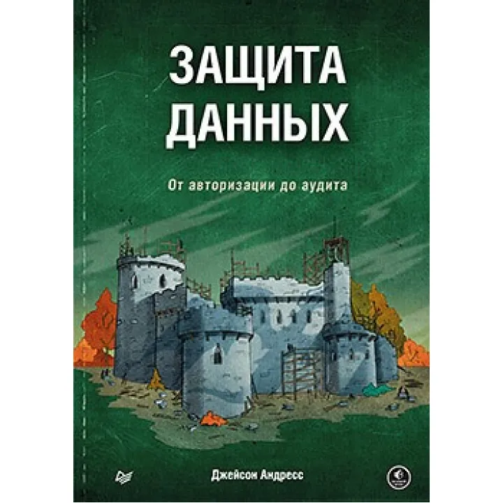 Защита данных. От авторизации до аудита. Андресс Д.