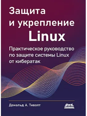 Захист та зміцнення Linux. Тіволт Д. Захист та зміцнення Linux. Тіволт Д.