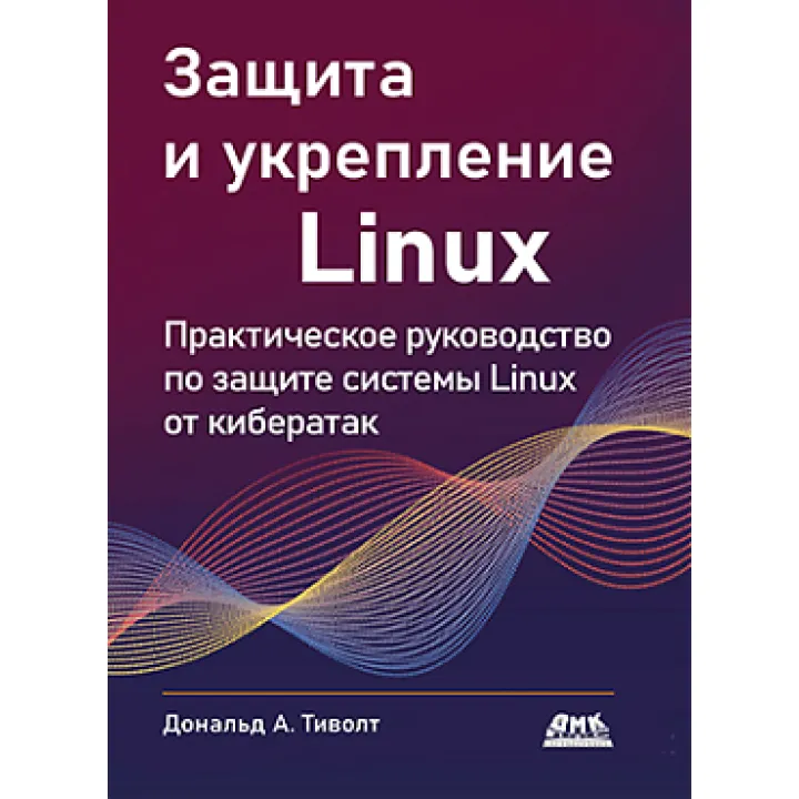 Захист та зміцнення Linux. Тіволт Д.