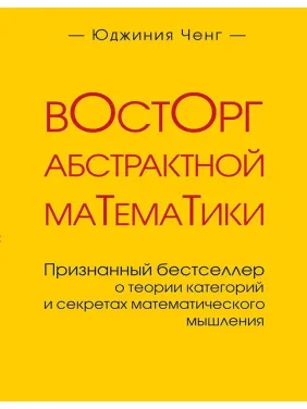 Восторг абстрактной математики. Юджиния Ченг Восторг абстрактной математики. Юджиния Ченг