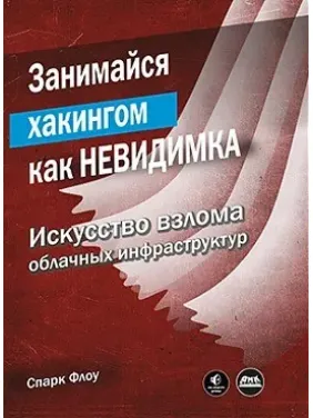 Займайся хакінгом як невидимка. Флоу С. Займайся хакінгом як невидимка. Флоу С.