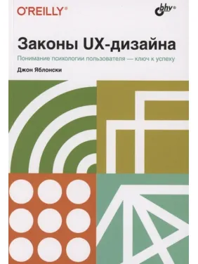 Законы UX-дизайна. Джон Яблонски Законы UX-дизайна. Джон Яблонски