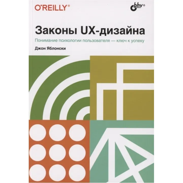 Закони UX-дизайну. Джон Яблонський