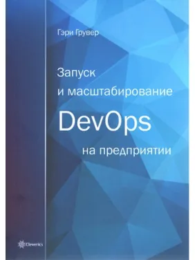 Запуск та масштабування DevOps на підприємстві. Гері Грувер Запуск та масштабування DevOps на підприємстві. Гері Грувер