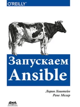 Запускаем Ansible. Лорин Хоштейн, Рене Мозер Запускаем Ansible. Лорин Хоштейн, Рене Мозер