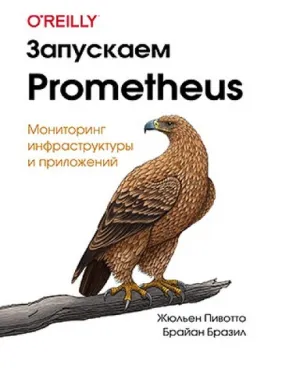 Запускаємо Prometheus. Жульєн Півотто, Браян Бразил Запускаємо Prometheus. Жульєн Півотто, Браян Бразил