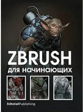 ZBrush для початківців. Р. АльбаМ. Х. АттаранМ. Ле Кесне ZBrush для початківців. Р. АльбаМ. Х. АттаранМ. Ле Кесне
