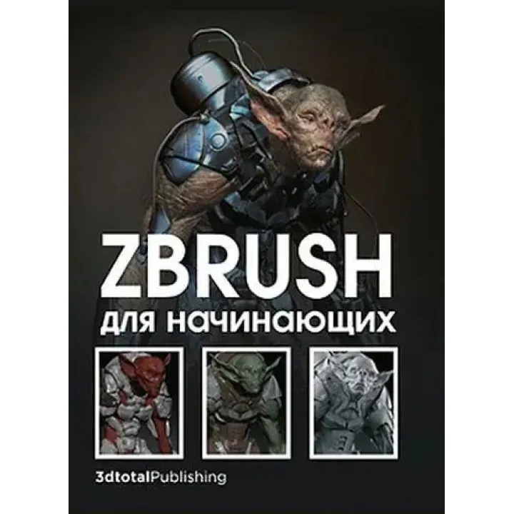 ZBrush для початківців. Р. АльбаМ. Х. АттаранМ. Ле Кесне