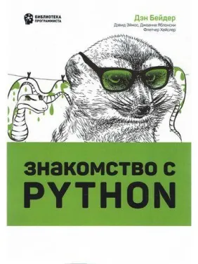 Знайомство з Python. Ден Бейдер, Девід Еймос, Джоанна Яблонски Знайомство з Python. Ден Бейдер, Девід Еймос, Джоанна Яблонски