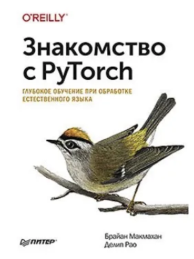 Знайомство з PyTorch: глибоке навчання під час оброблення природної мови Знайомство з PyTorch: глибоке навчання під час оброблення природної мови