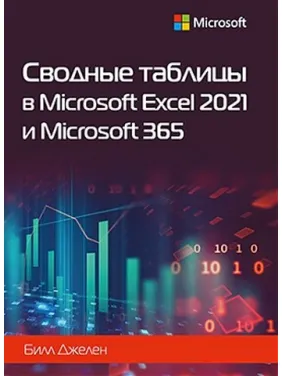 Сводные таблицы в Microsoft Excel 2021 и Microsoft 365. Билл Джелен Сводные таблицы в Microsoft Excel 2021 и Microsoft 365. Билл Джелен