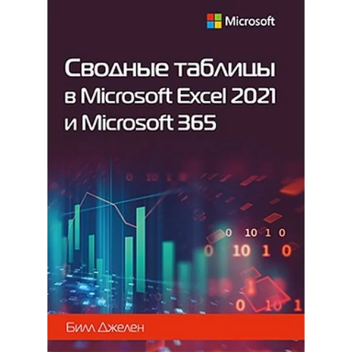 Зведені таблиці в Microsoft Excel 2021 та Microsoft 365. Білл Джелен