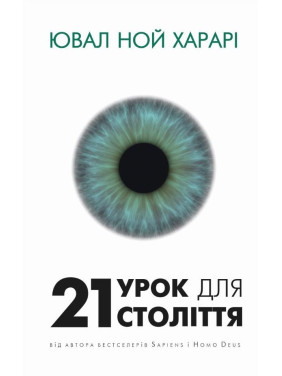 21 урок для 21 століття. Ювал Ной Харарі 21 урок для 21 століття. Ювал Ной Харарі