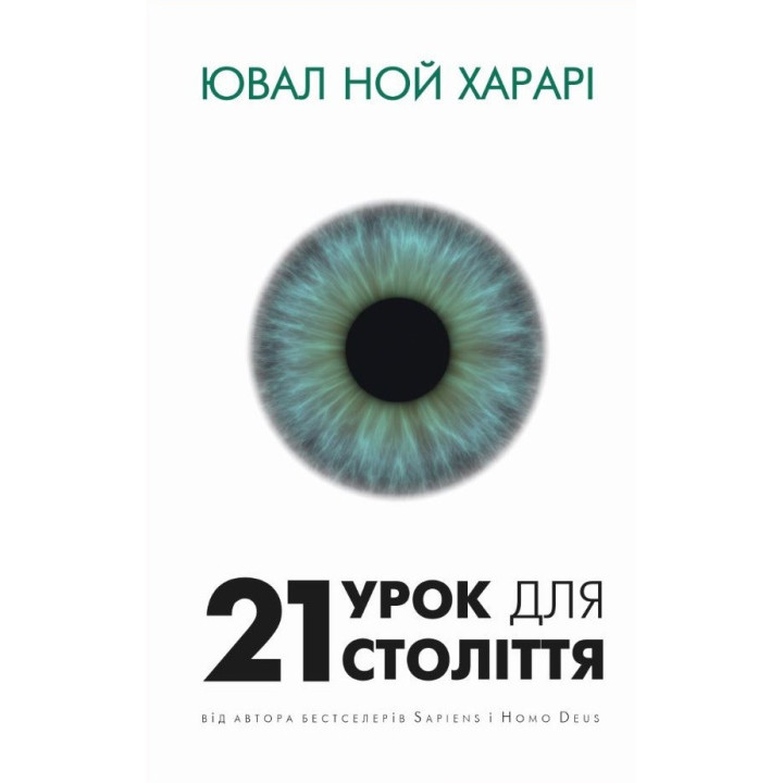21 урок для 21 століття. Ювал Ной Харарі
