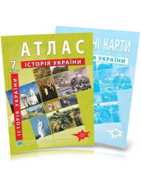 7 клас НУШ. Комплект: Атлас + контурна карта. Історія України, ІПТ 7 клас НУШ. Комплект: Атлас + контурна карта. Історія України, ІПТ