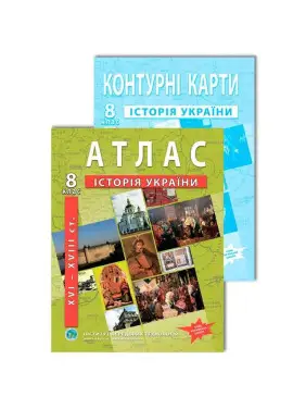 8 клас НУШ. Комплект: Атлас + контурна карта. Історія України (XVI-XVIIIст.), ІПТ 8 клас НУШ. Комплект: Атлас + контурна карта. Історія України (XVI-XVIIIст.), ІПТ