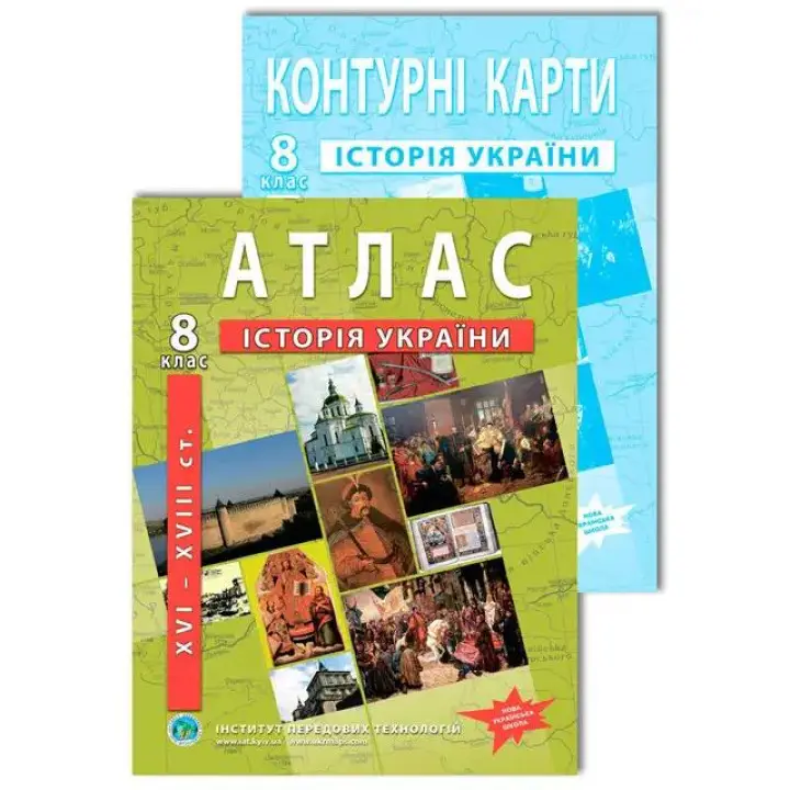 8 клас НУШ. Комплект: Атлас + контурна карта. Історія України (XVI-XVIIIст.), ІПТ